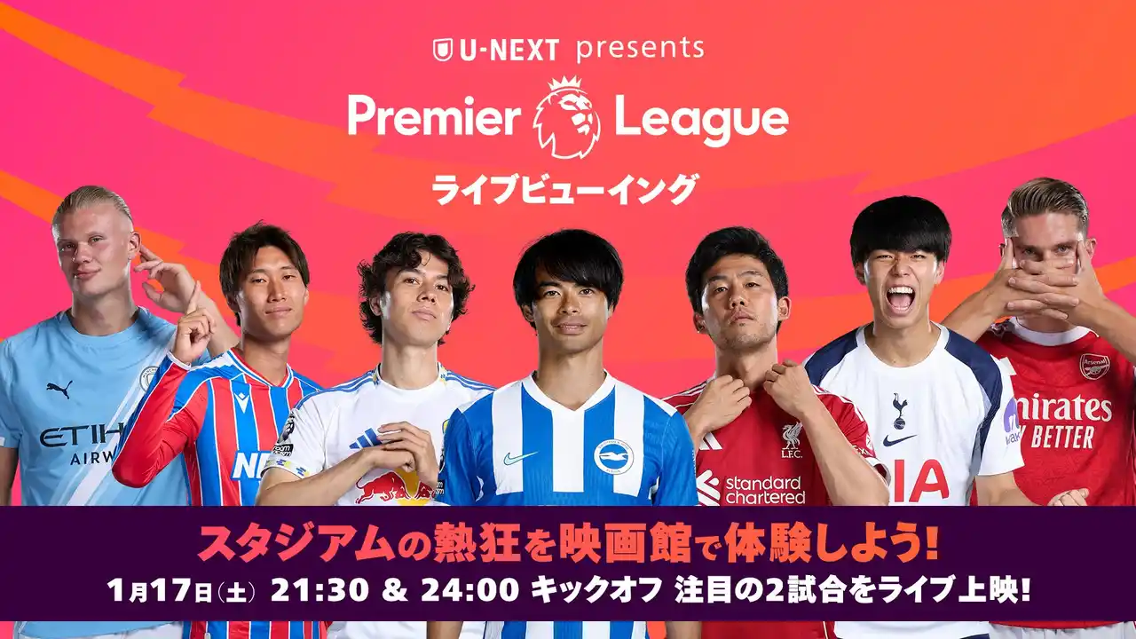 世界最高峰のダービーマッチ「マンチェスターダービー」を映画館の巨大スクリーンで楽しもう！U-NEXT、イングランドのサッカーリーグ「プレミアリーグ」のライブビューイングイベントを開催