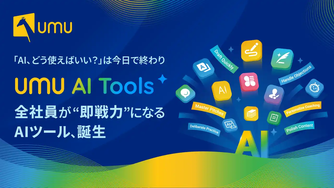 【ユームテクノロジージャパン株式会社】 UMU、プロンプト不要であらゆる業務を効率化する「UMU AI Tools」を提供開始