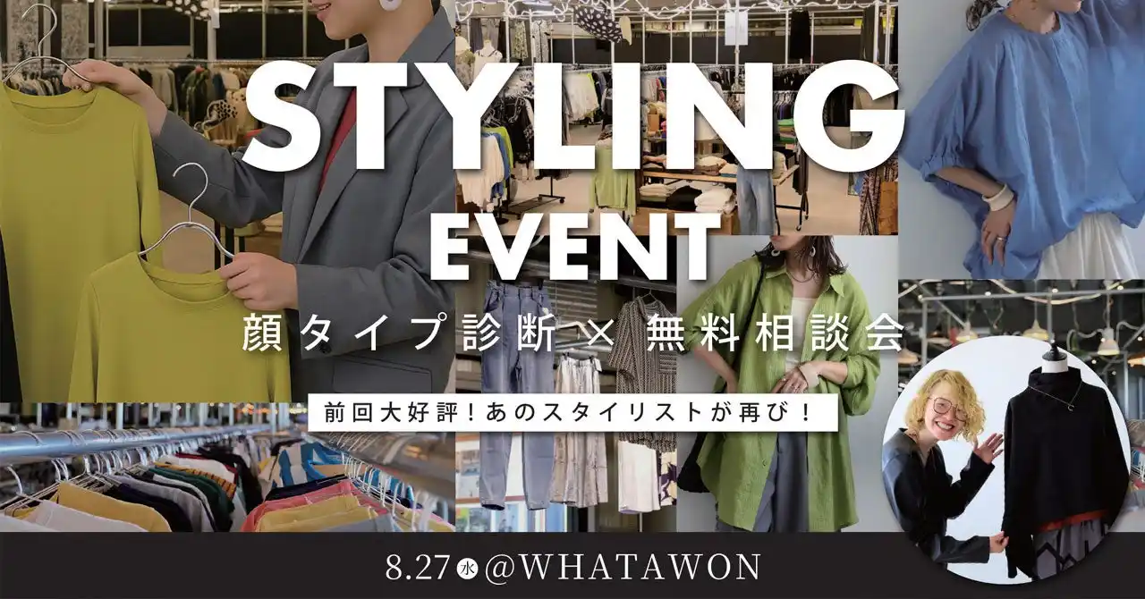 【参加無料】8/27(水)開催｜気軽に体験！プロと一緒に“似合う”を見つける1日｜in WBOX