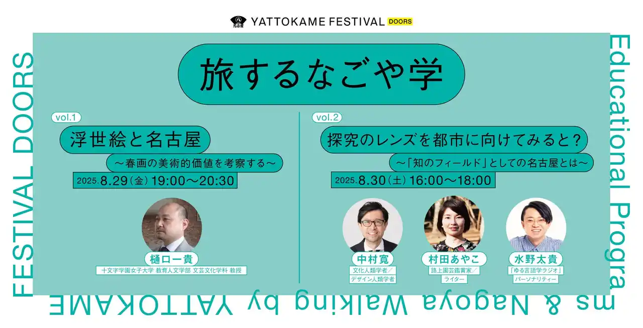 探究心で名古屋を開拓せよ！浮世絵から、文化人類学・言語学・植物生態学まで…「旅するなごや学」8月29日・30日開催