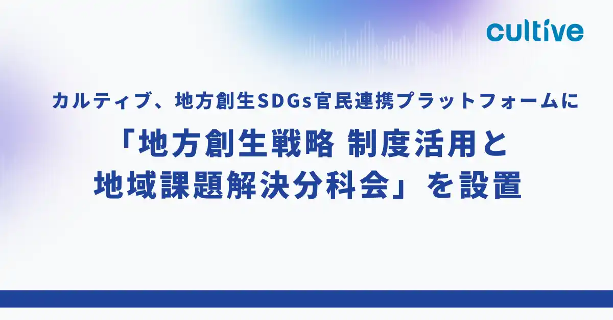 カルティブ、地方創生SDGs官民連携プラットフォームに「地方創生戦略 制度活用と地域課題解決分科会」を設置