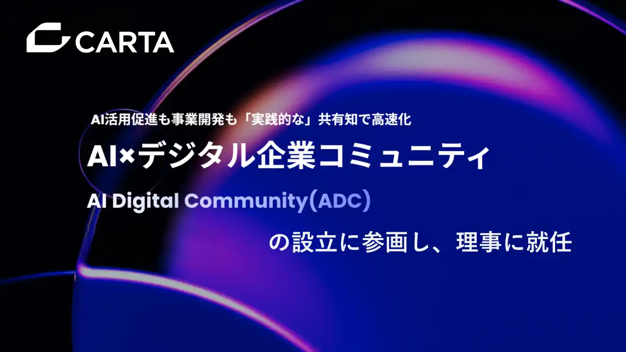 【株式会社CARTA HOLDINGS】 CARTA HD、AI実務知の共有を目指す「AI Digital Community（ADC）」の設立に参画し、理事に就任