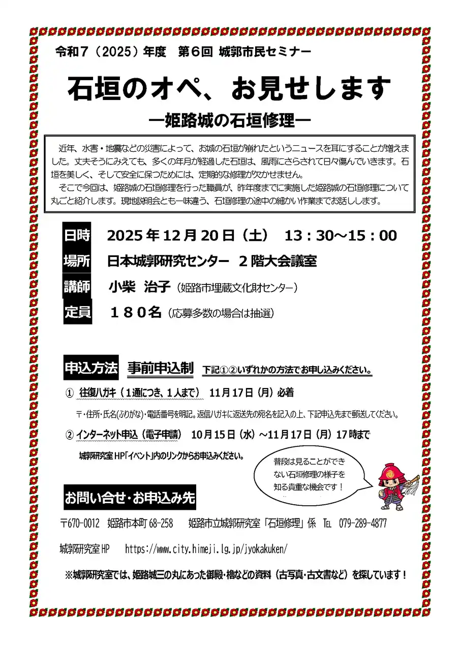 【姫路市】 第6回 城郭市民セミナー「石垣のオペ、お見せします-姫路城の石垣修理-」