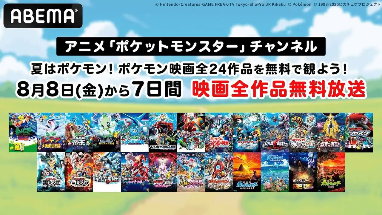 【ABEMA】 「ABEMA」アニメ「ポケットモンスター」チャンネル、夏休み特別企画で8月8日（金）から劇場版「ポケットモンスター」全作を7日間連続無料放送！