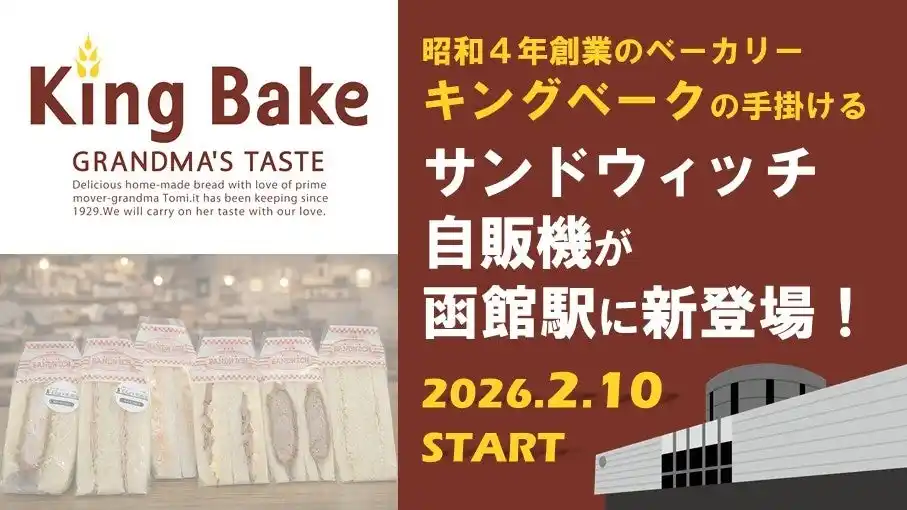 【ＪＲ北海道フレッシュキヨスク株式会社】 昭和4年創業のベーカリー「キングベーク」の手掛けるサンドウィッチ自販機が函館駅に新登場！