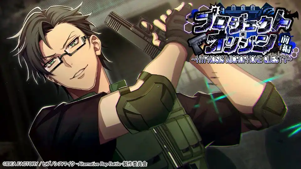 ゲームアプリ『ヒプノシスマイク -Alternative Rap Battle-』イベント「プロジェクト・オリジン 前編～HYPNOSIS MICROPHONE QUEST 7～」