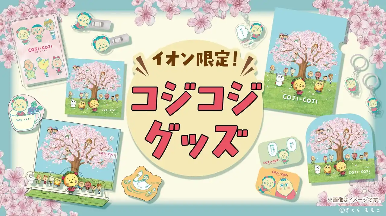 【イオン】 ＜さくらももこ「コジコジ」×イオン＞「超！春トク祭り」特別企画！コジコジコラボのオリジナルグッズがイオン限定で登場