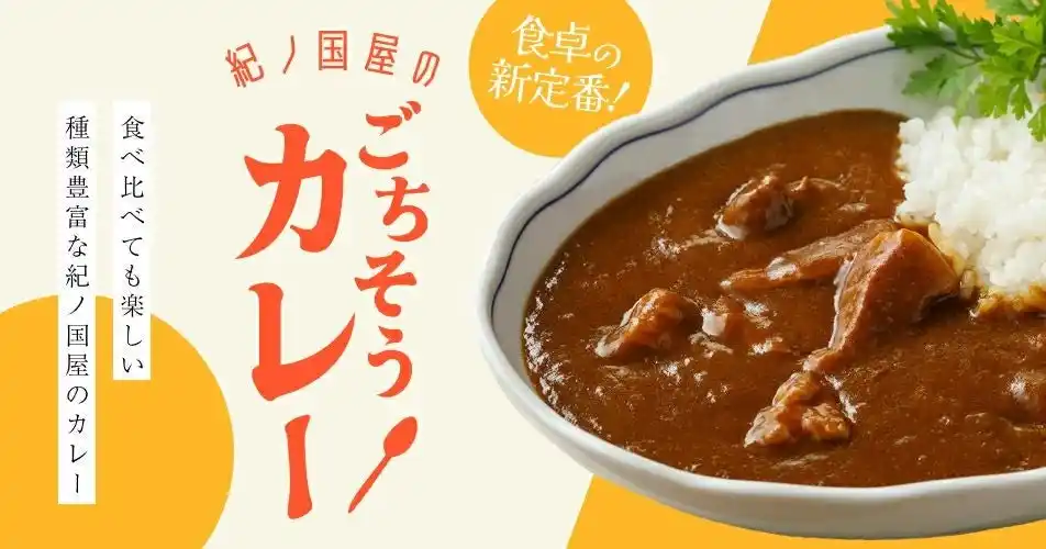 【紀ノ国屋】公式オンラインストア限定「紀ノ国屋のごちそうカレー集」を開催