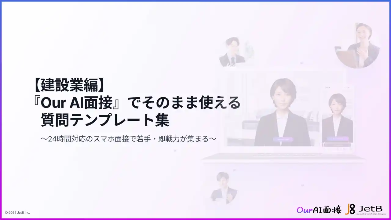 【Our AI面接】スマホ完結で「若手」も「多忙な経験者」も逃さない。建設業の採用を変える「AI面接活用法と質問テンプレート集」を無料公開【JetB株式会社】