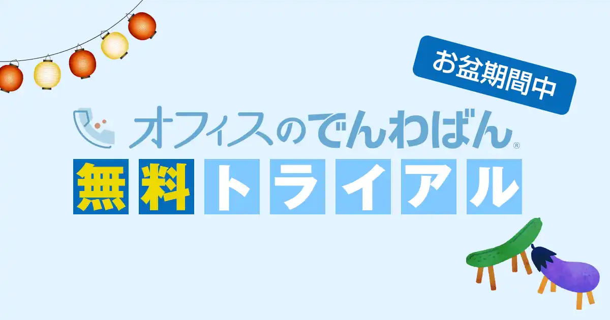 【バルテック】 「お盆休み、電話どうする…？」お盆休みの電話対応はお任せください「オフィスのでんわばん」がお盆期間中の無料トライアルを実施中！