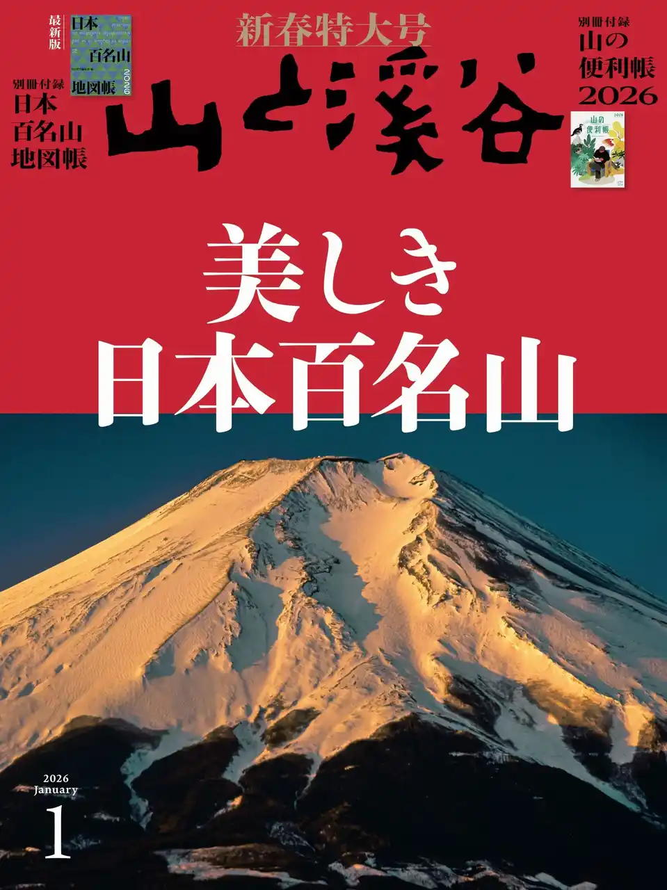 【インプレスグループ】 『山と溪谷』新春特大号「美しき日本百名山」 豪華な付録が2冊！ 新春の計は元旦にあり。百名山の山行計画を立てるのに役立つ「最新版！日本百名山地図帳」＆「山の便利帳」