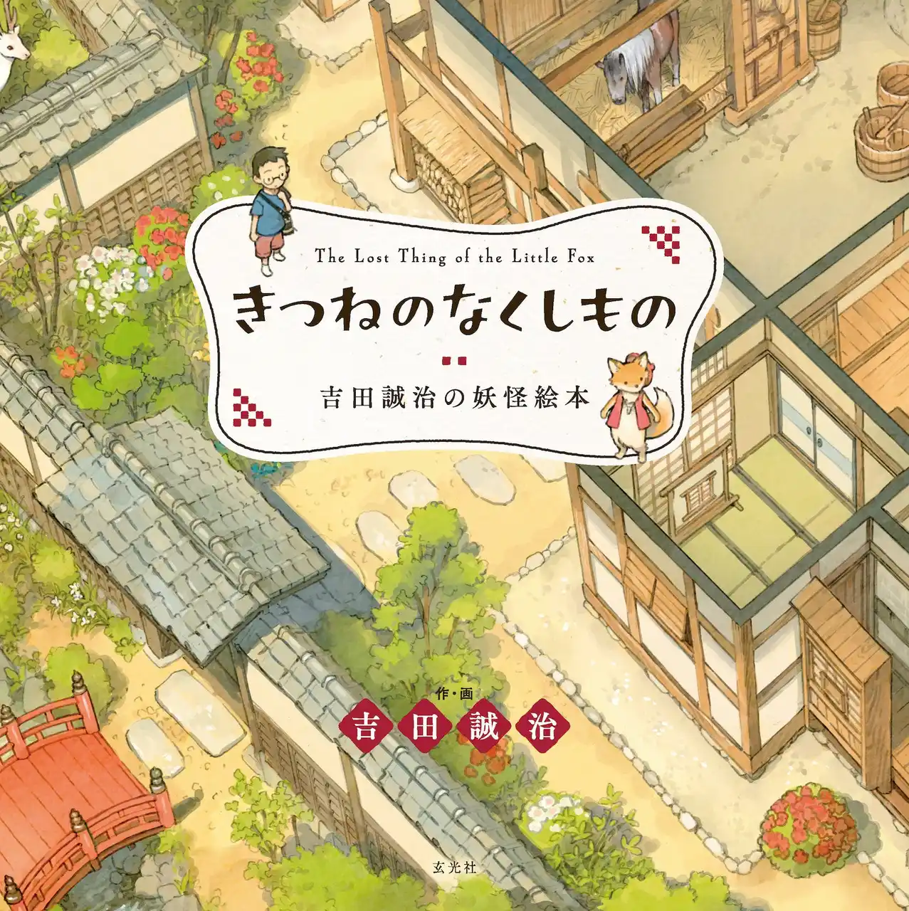 【株式会社玄光社】 人気イラストレーター・吉田誠治、初の描きおろし絵本！妖怪グッズ目白押しの発売記念展＆サイン会も開催