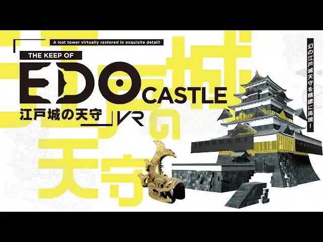 【TOPPANホールディングス株式会社】 東京国立博物館とTOPPAN、VR作品『江戸城の天守』を再上演