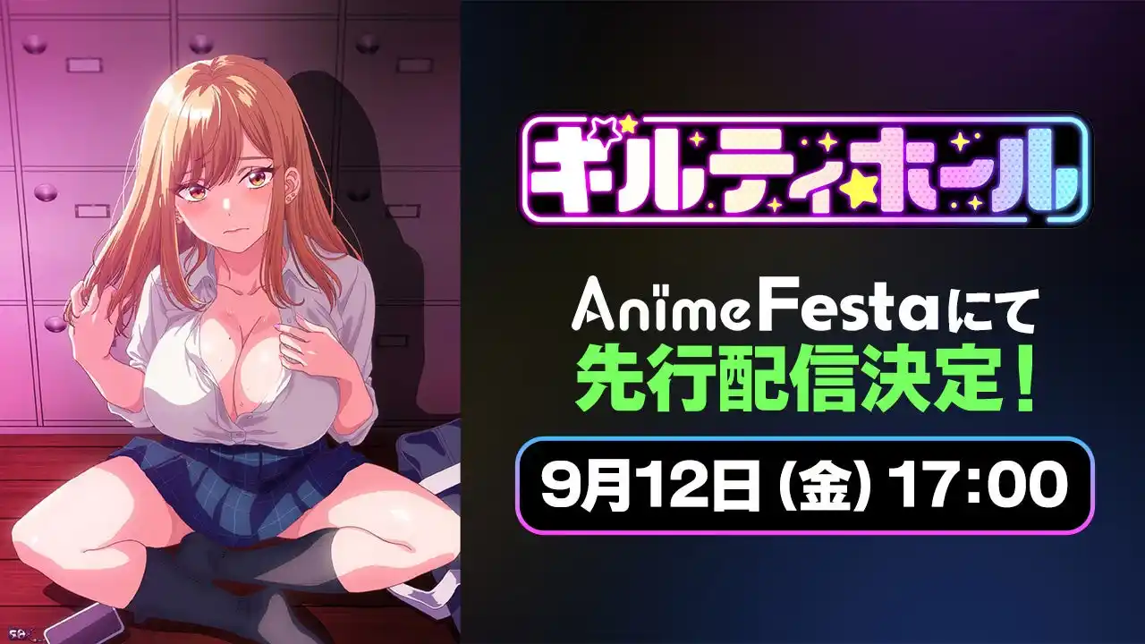 【株式会社ウェイブ】 2025年10月秋アニメ『ギルティホール』AnimeFestaにて独占先行配信決定！