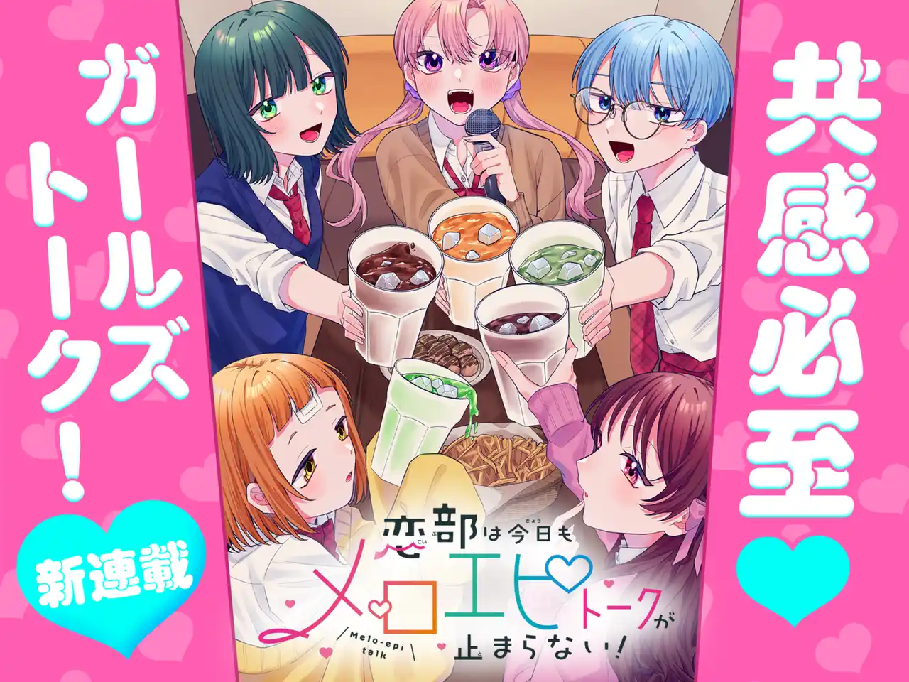 20260105_恋部は今日もメロエピトークが止まらない！_バナー新連載.png