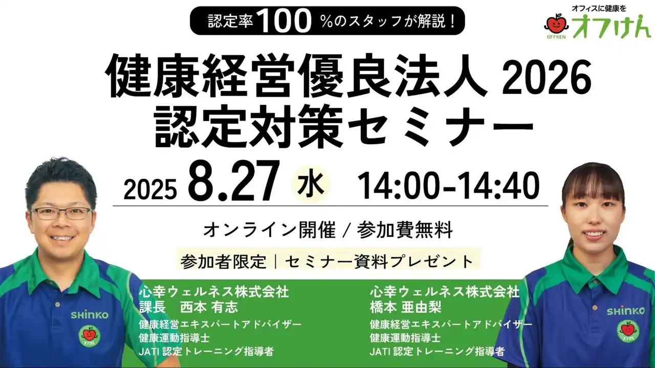 【心幸グループ】 健康経営優良法人2026 認定対策セミナーを8/27に開催