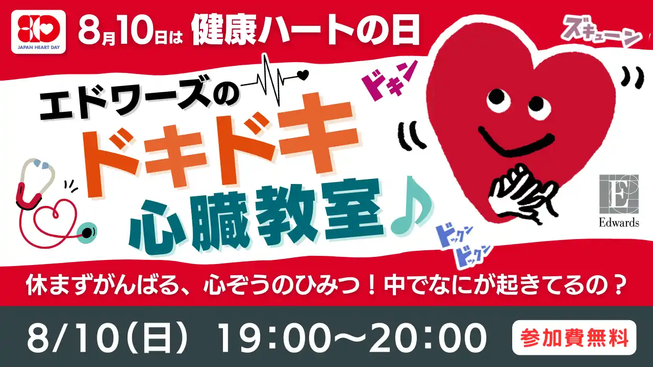 【キッズウィークエンド】 授業テーマは「心臓」と「戦争」、夏のオンライン自由研究フェスで2件の特別授業を追加開催