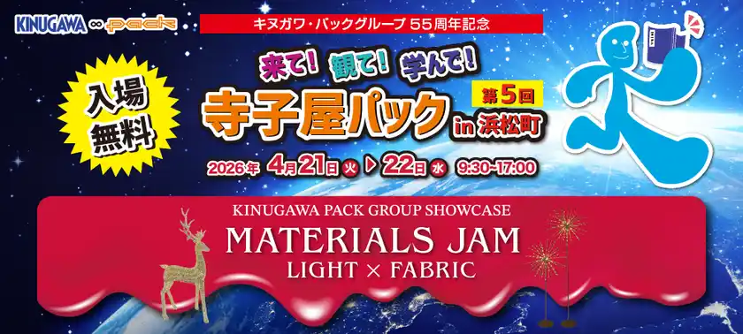 第5回寺子屋パックin浜松町