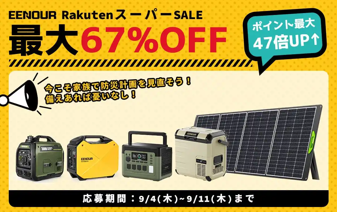 【家族で防災計画を見直そう】EENOUR楽天スーパーSALE開催中！最大67%OFF＆ポイント最大47倍UP↑