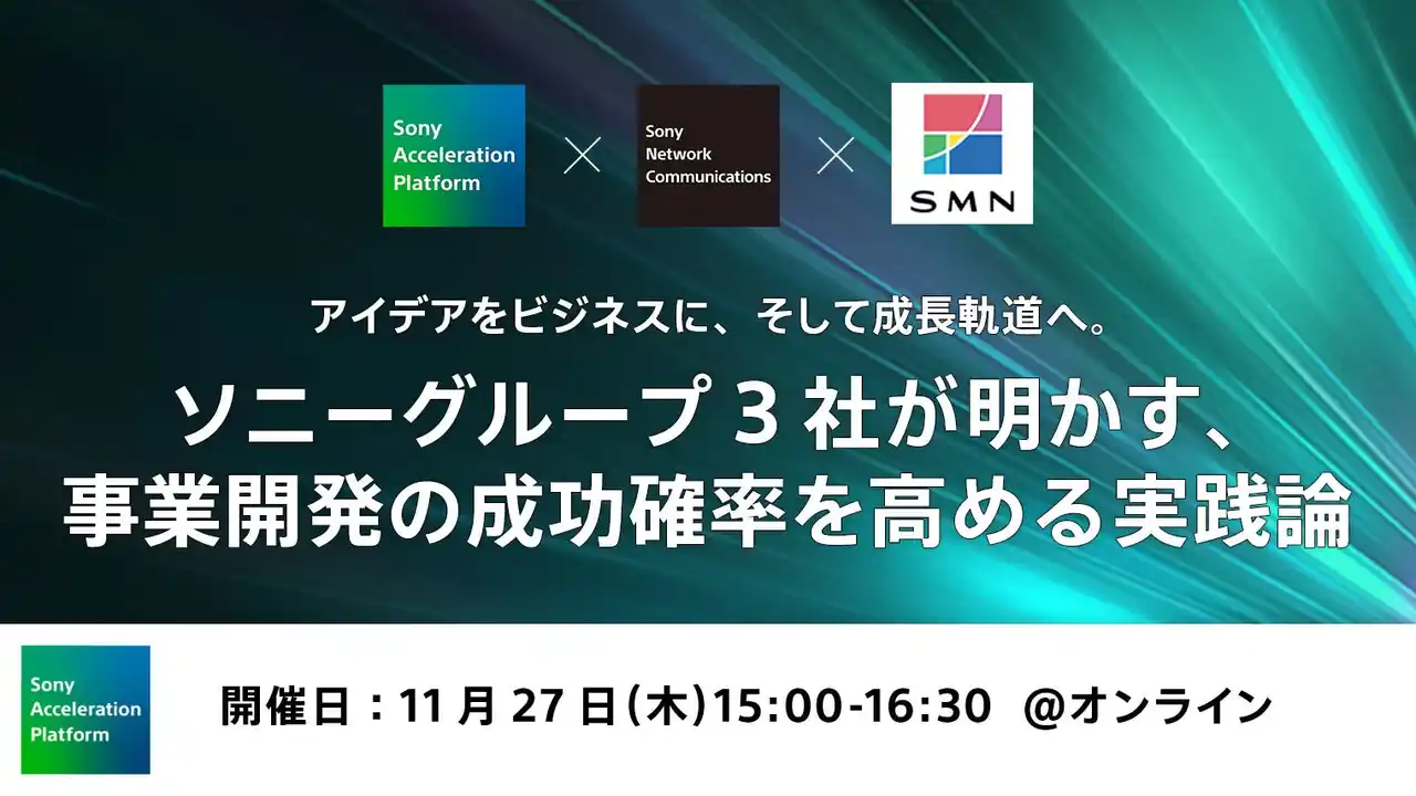 【SMN株式会社】 ソニーグループ3社が結集！「イノベーション創出から事業拡大」までを徹底解説、実践ノウハウを具体的な事例とともに提供する無料セミナー開催