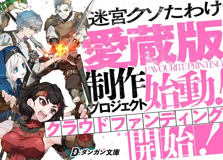 【本日開始】累計5500万PV超えの傑作『迷宮クソたわけ』のクラウドファンディングが本日より開始！