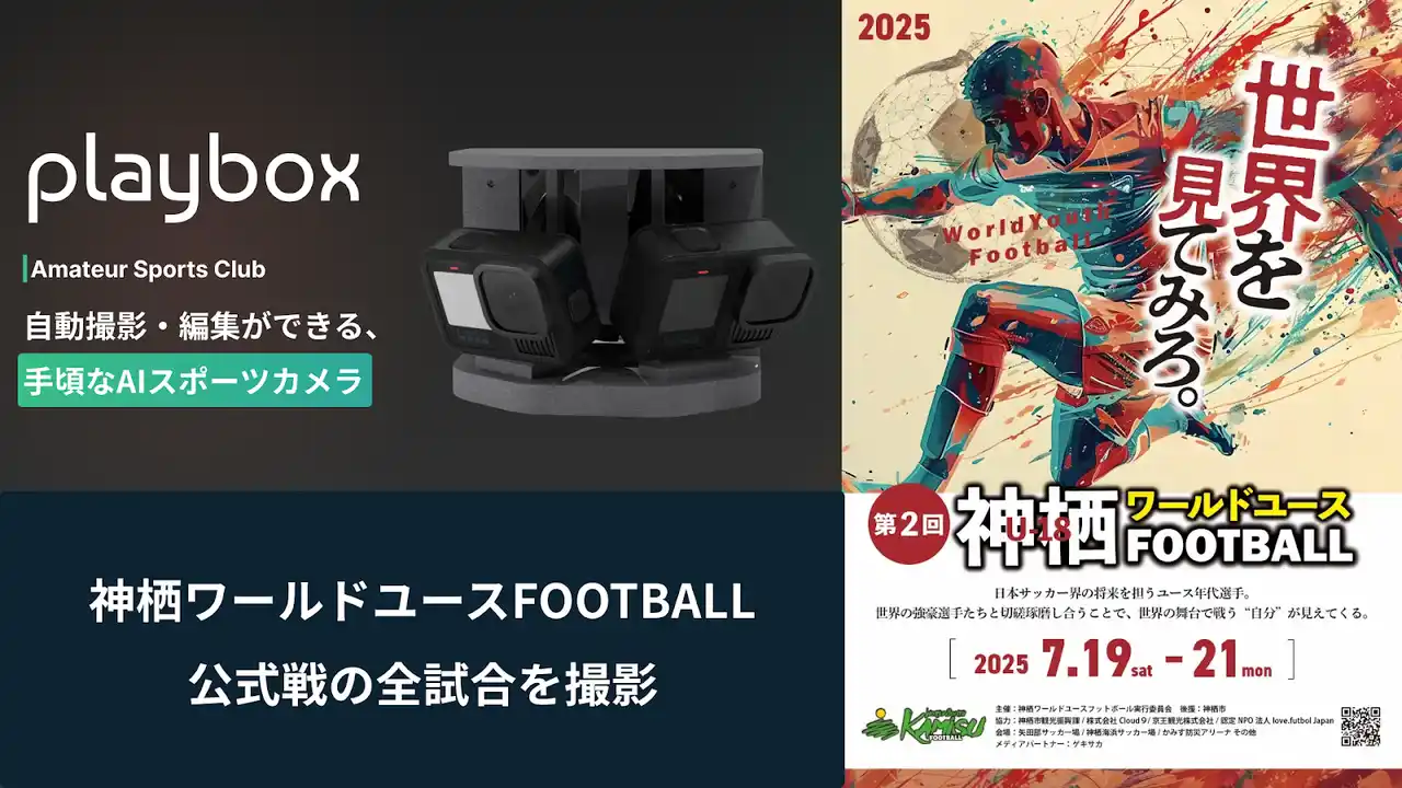 【株式会社Playbox】 株式会社Playbox、第2回神栖ワールドユースFOOTBALLにて約70試合をAIカメラで撮影