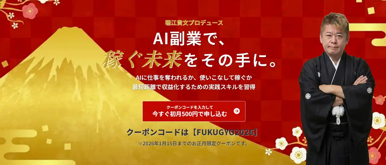 「AIスキルを学んでも稼げない」壁を越えるAI副業サービス『ホリエモンAI副業』を2026年1月1日より提供開始