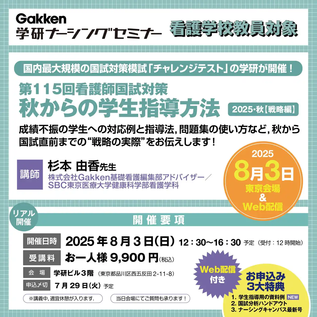 【8/3（日）開催】 看護教員対象「第115回 看護師国試対策 2025・秋」セミナー開催！