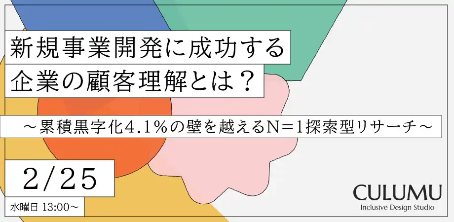 【CULUMU】「2/25 無料ウェビナー」なぜ、御社のプロジェクトは企画倒れに終わるのか？市場の読み違えを防ぎ、収益化の確度を高める“洞察と事業計画の接続法”を解説