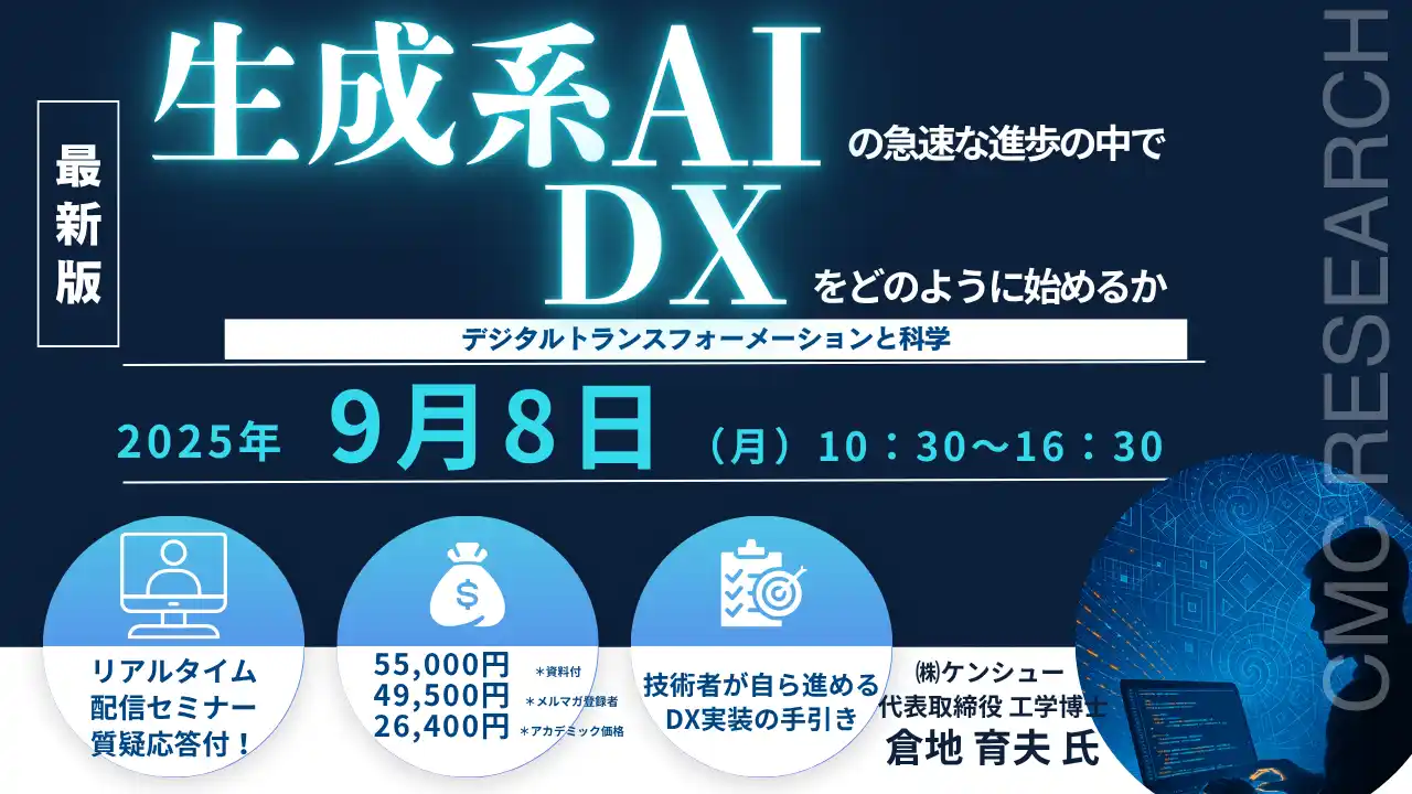 【CMCリサーチ】 【ライブ配信セミナー】生成系AIの急速な進歩の中で技術者のDXをどのように始めるか-デジタルトランスフォーメーションと科学　9月8日（月）開催　主催：(株)シーエムシー・リサーチ