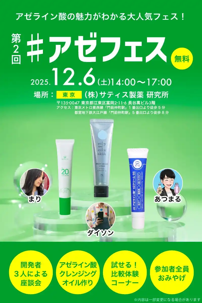 【イベントレポート】話題の美容成分アゼライン酸にだけスポットを当てた第2回「アゼフェス」が大盛況