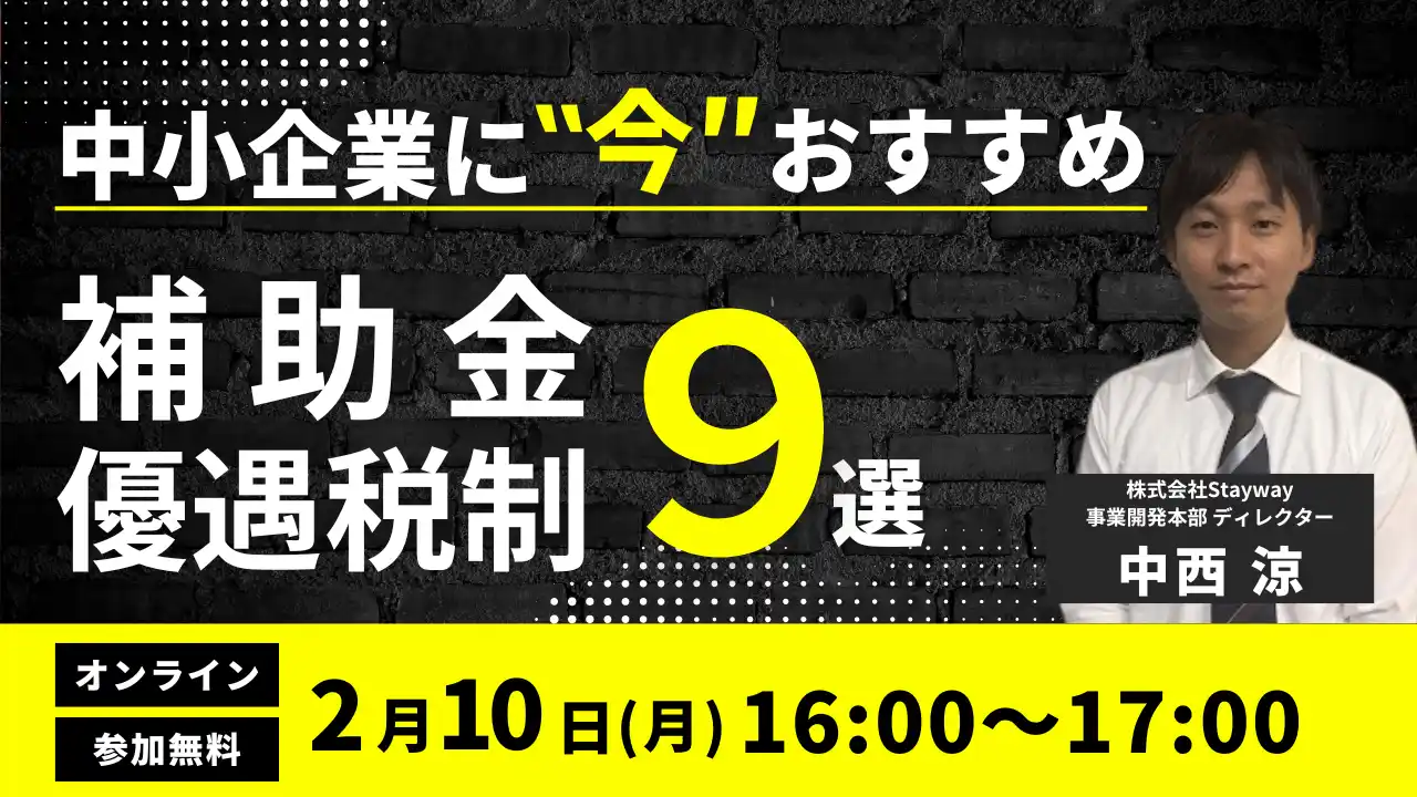 【株式会社Stayway】 【2/10(火)16:00～17:00】中小企業に“今”おすすめの補助金・優遇税制9選