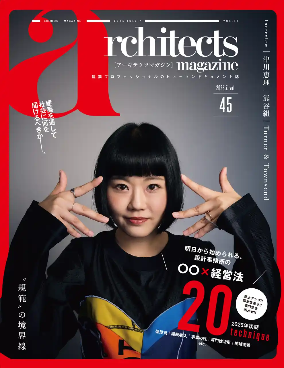 累計66万部発行の建築業界誌　architects magazine Vol.45 リニューアル創刊