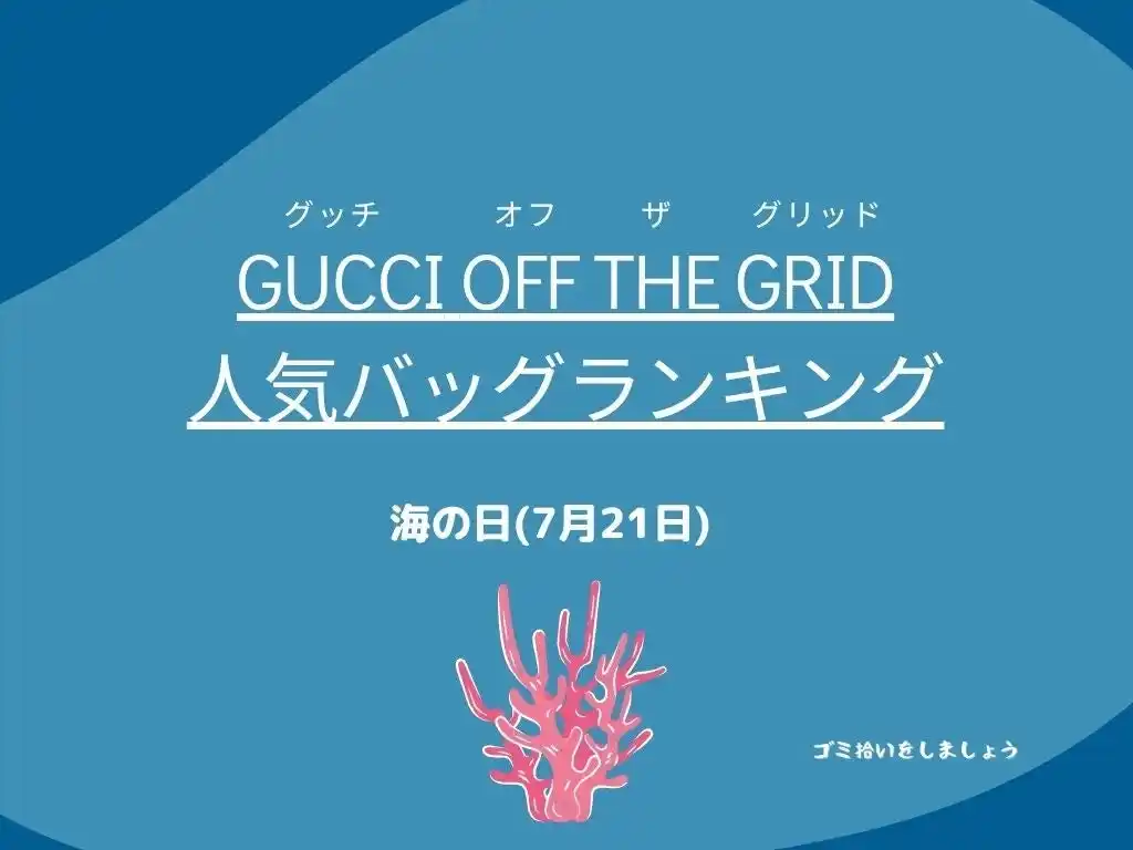 【7月21日「海の日」】海洋環境を考えた「Gucci Off The Grid」人気バッグランキング発表!