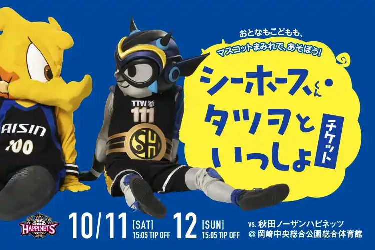 【シーホース三河】 マスコットDAY特別企画！「シーホースくん・タツヲといっしょ！チケット」