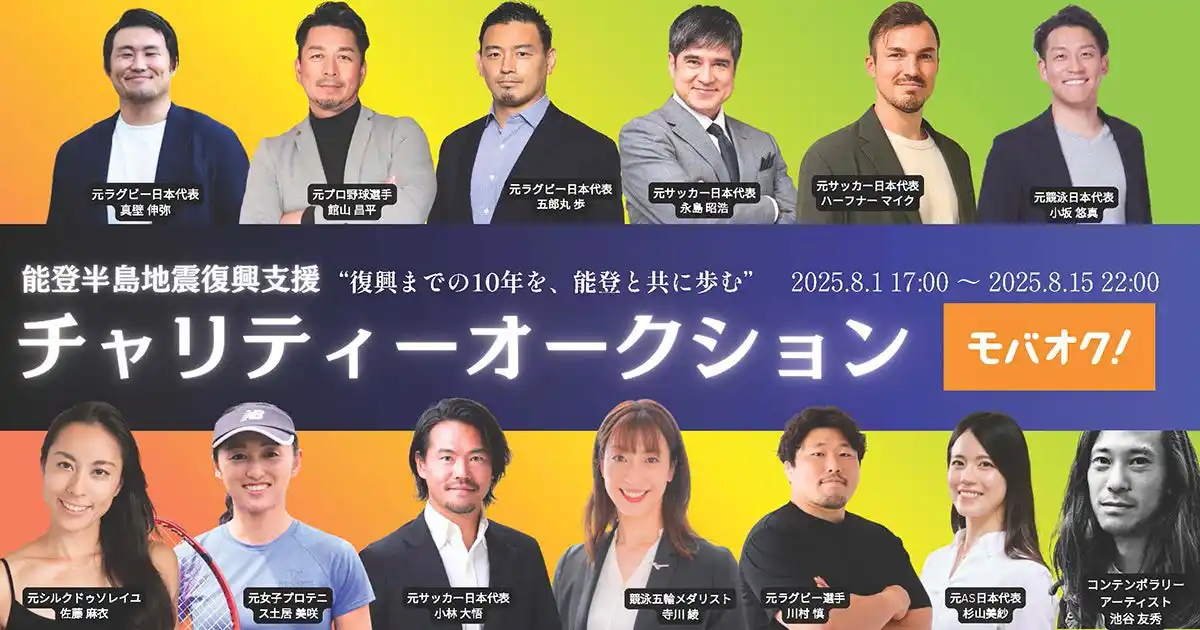 【株式会社モバオク】 「モバオク」にて日本を代表するアスリート・アーティストによる能登半島地震の復興支援チャリティーオークションを開催