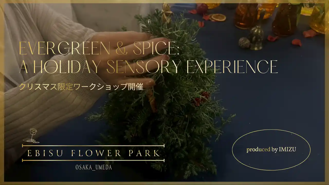 【株式会社クローバークラブ】 【EBISU FLOWER PARK大阪】Evergreen & Spice: A Holiday Sensory Experience- 常緑樹とスパイスの香りでつくる、心ほどけるワークショップ