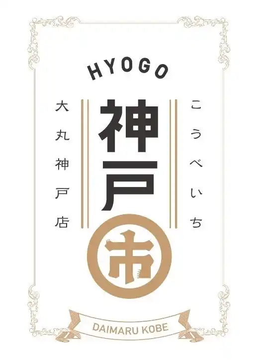 【大丸神戸店】神戸北野ノスタがマルっと登場！？長田の魅力も再発見！？第11回「神戸市 (こうべいち)」開催決定