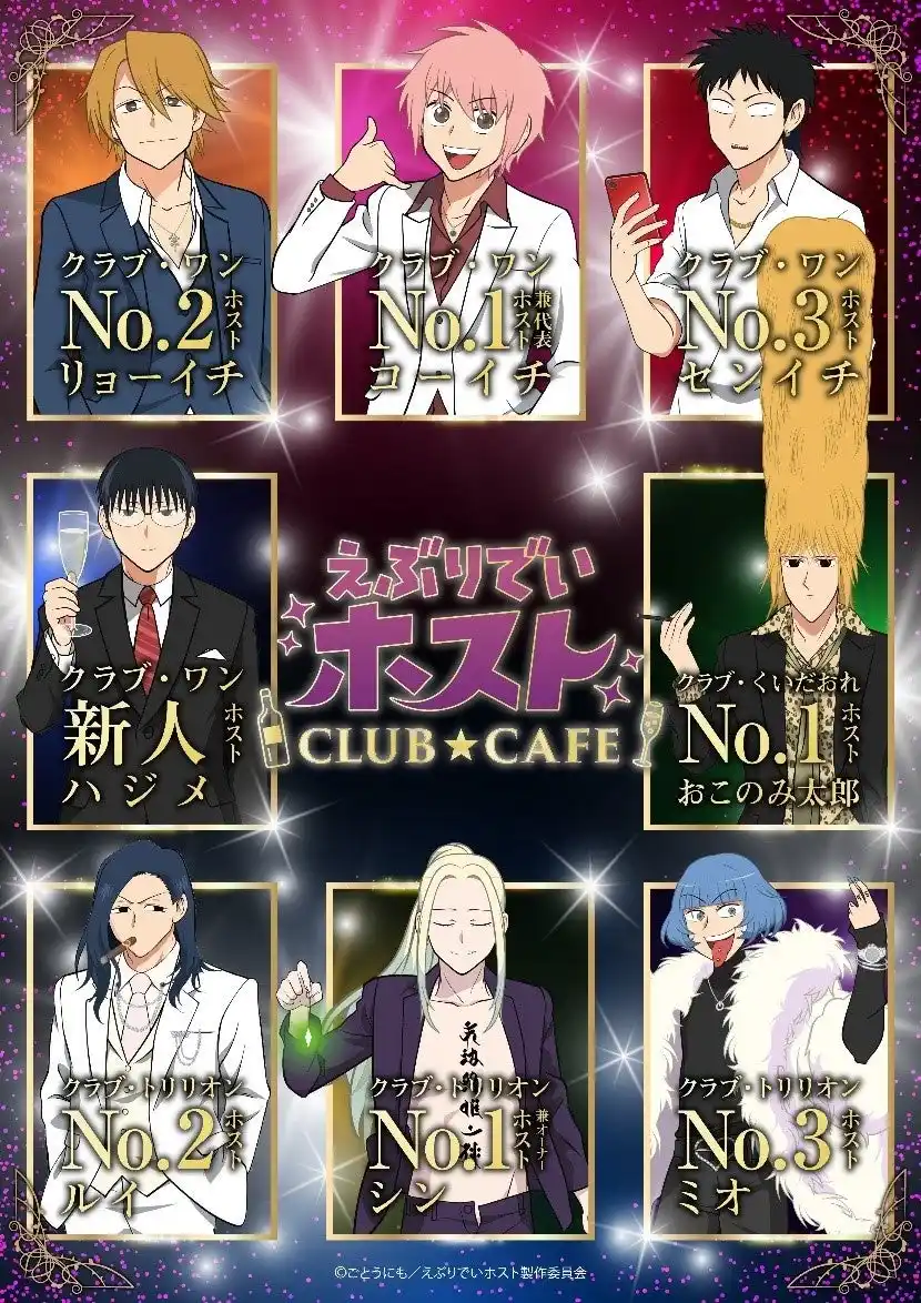 【株式会社Tixplus】 アニメ「えぶりでいホスト」10月に初のオフィシャルカフェ開催！チケプラにてカフェ入場券のオフィシャル1次先行受付開始！