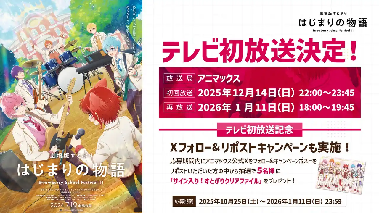 【株式会社ブシロード】 『劇場版すとぷり はじまりの物語~Strawberry School Festival!!!~』アニマックスでテレビ初放送が決定!テレビ初放送記念Xフォロー&リポストキャンペーンも実施!