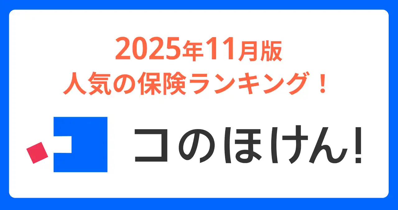2025年11月版人気の保険ランキングを発表しました！| 保険の一括比較・見積もりサイト「コのほけん！」