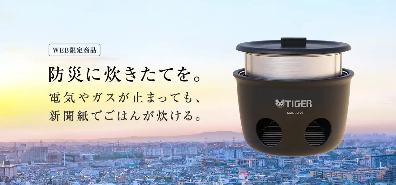 【TIGER】 2026年1月17日（土）「ひょうご安全の日のつどい」 にタイガー魔法瓶が “防災炊飯体験ブース” を出展