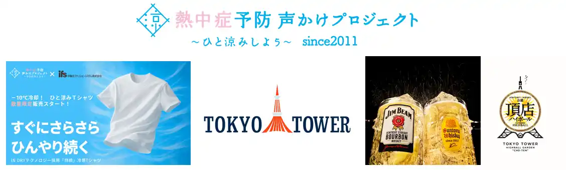 新しい猛暑対策の共創啓発が始動！熱中症予防声かけプロジェクトと伊藤忠ファッションシステムがサントリーと東京タワーと連携し「頂店ハイボールガーデン」スタッフへ、-10℃冷却　暑さ対策Tシャツを提供