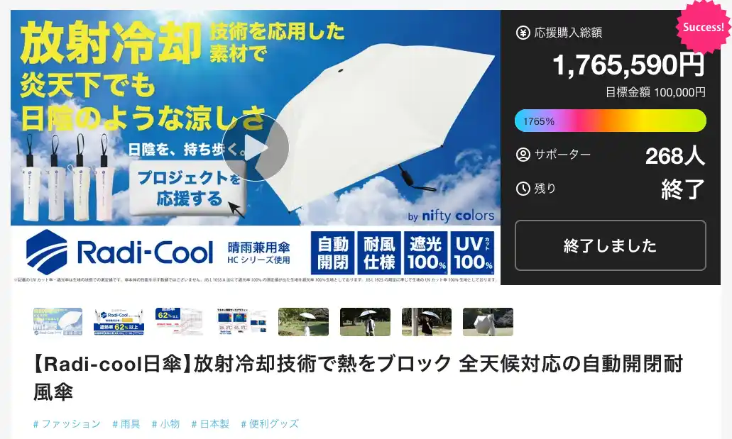 【株式会社ニフティカラーズ】 「Radi-Cool（HCシリーズ使用）遮光耐風自動開閉58」がMakuake目標金額1,765％を達成！