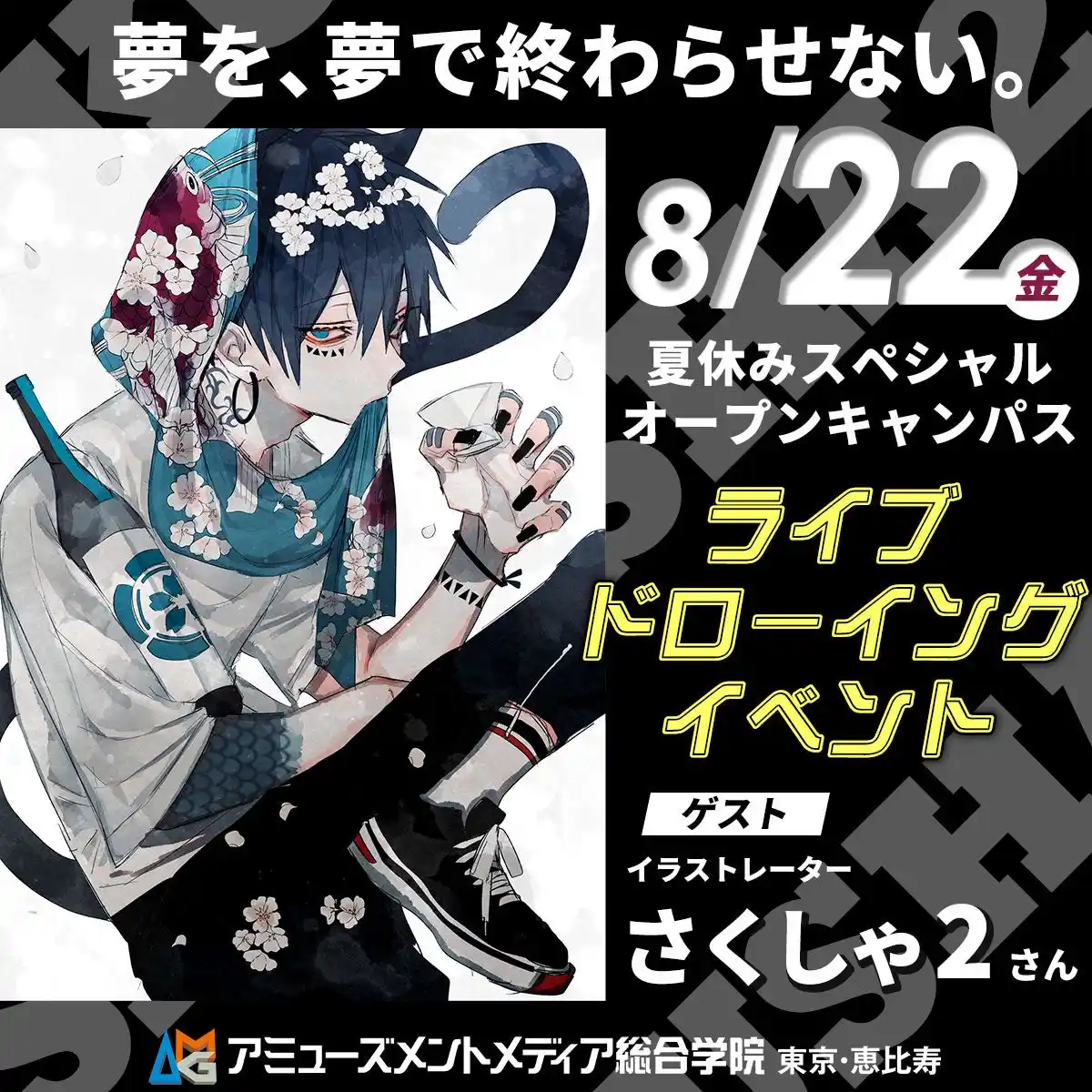 【学校法人吉田学園】 イラストレーター・さくしゃ2さん ライブドローイングイベント【 8/22（金）】夏休みスペシャルオープンキャンパス開催