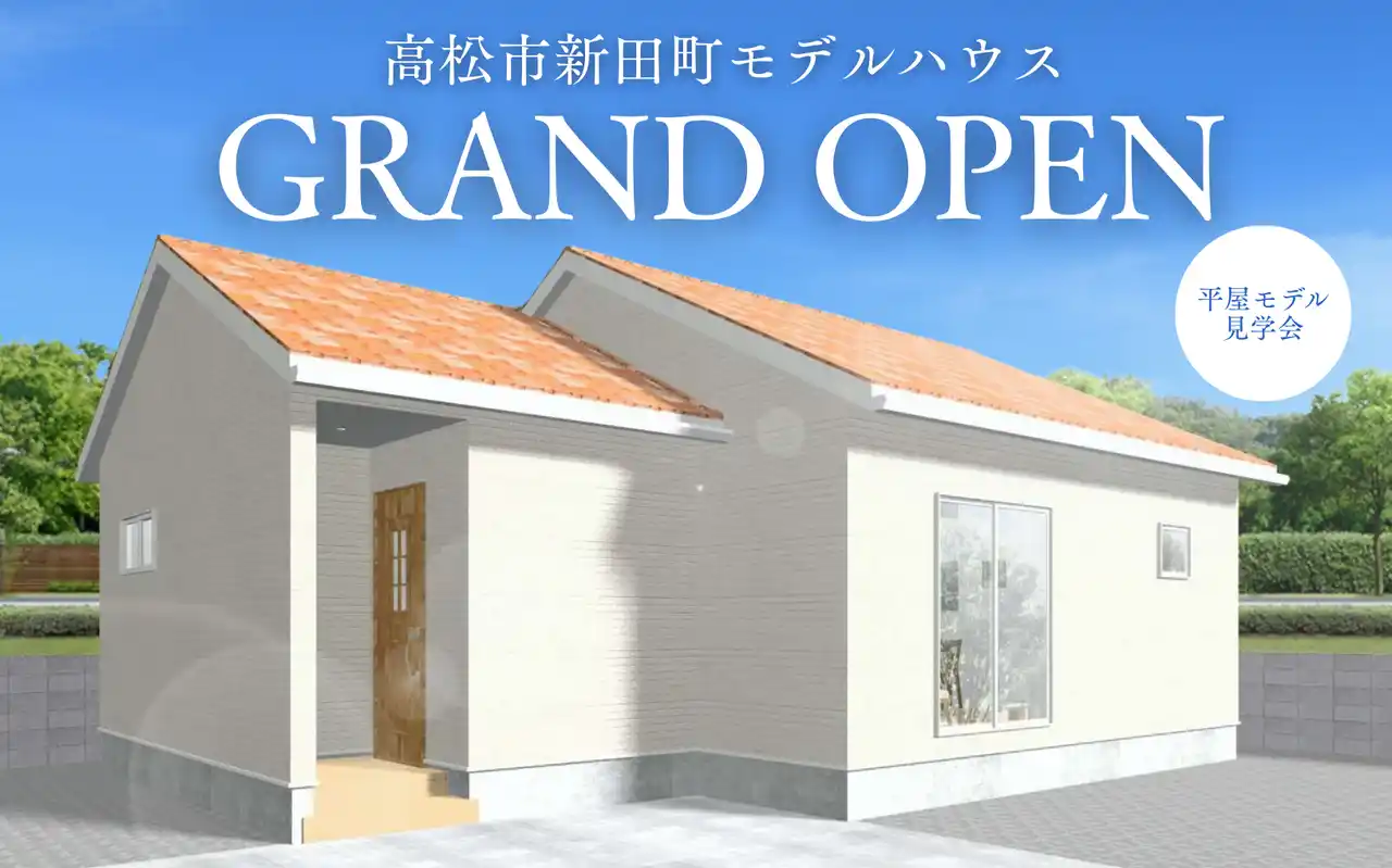 【日本エネルギー総合システム株式会社】 【1人暮らし・2人暮らしにちょうどいい平屋】高松市新田町に「さくら夢ハウス」の最新モデルハウスがオープン