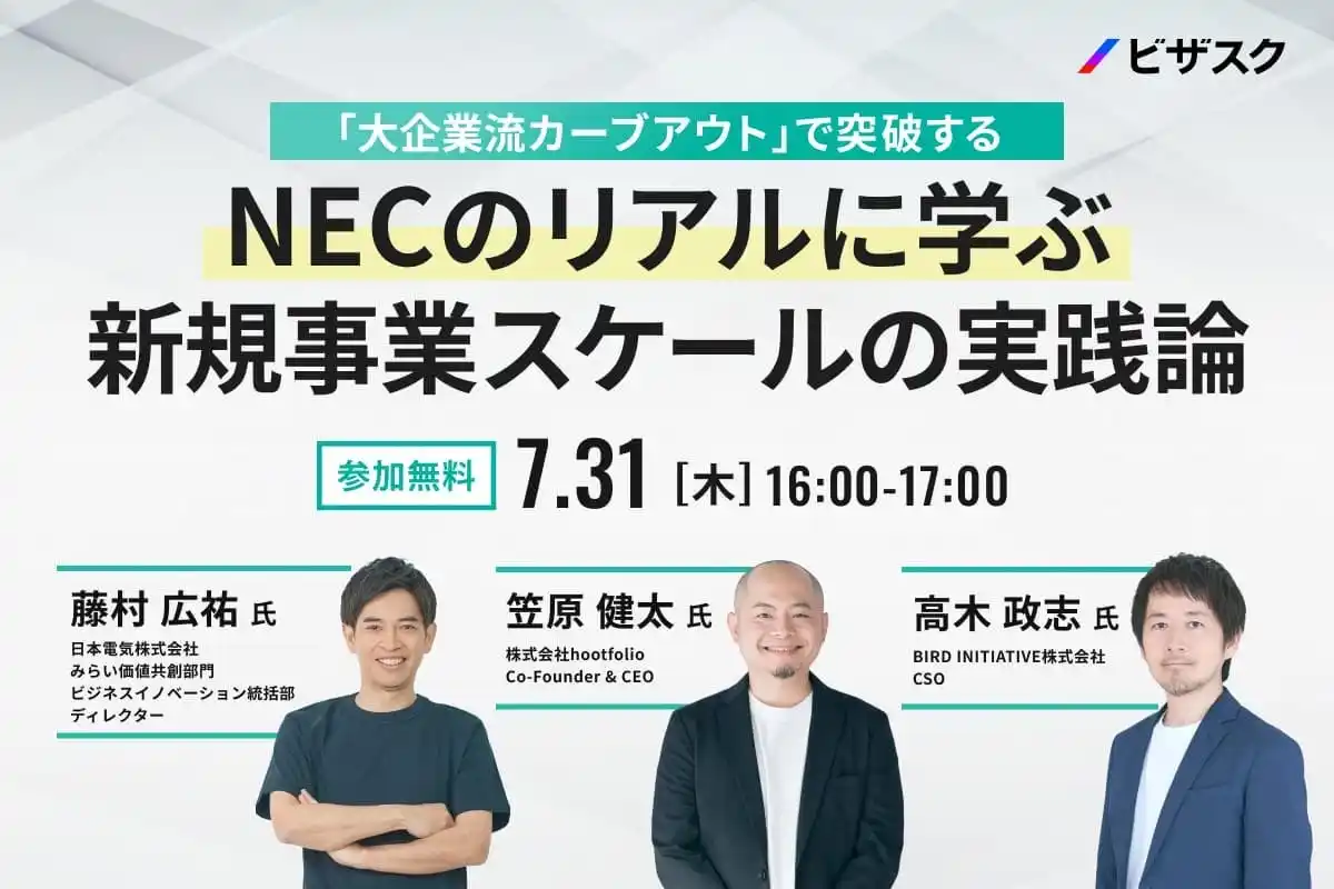 【 7/31 (木) 16:00 】「大企業流カーブアウト」で突破する　無料オンラインセミナーを開催
