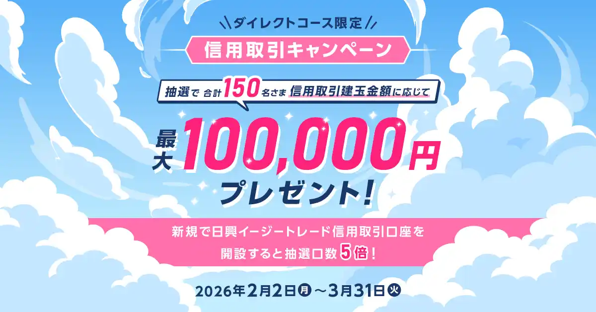 【ＳＭＢＣ日興証券株式会社】 【ダイレクトコース限定】最大100,000円プレゼント！信用取引キャンペーン