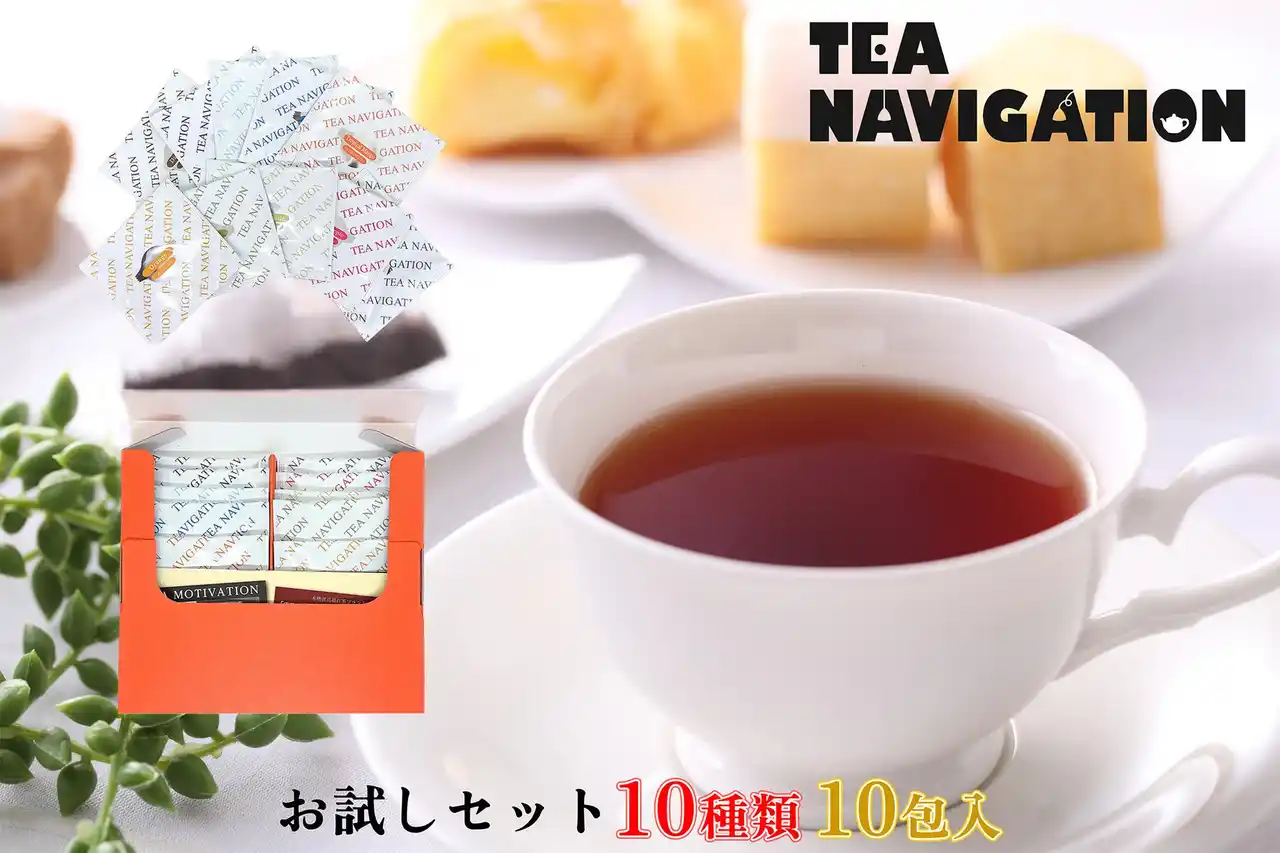 【株式会社タチバナ産業】 TEA NAVIGATIONより「紅茶 お試しセット 10種アソート10包入」が2026年1月22日(木)より販売開始！～気分やシーンで選べる、10種の味わいを手軽に飲み比べ～