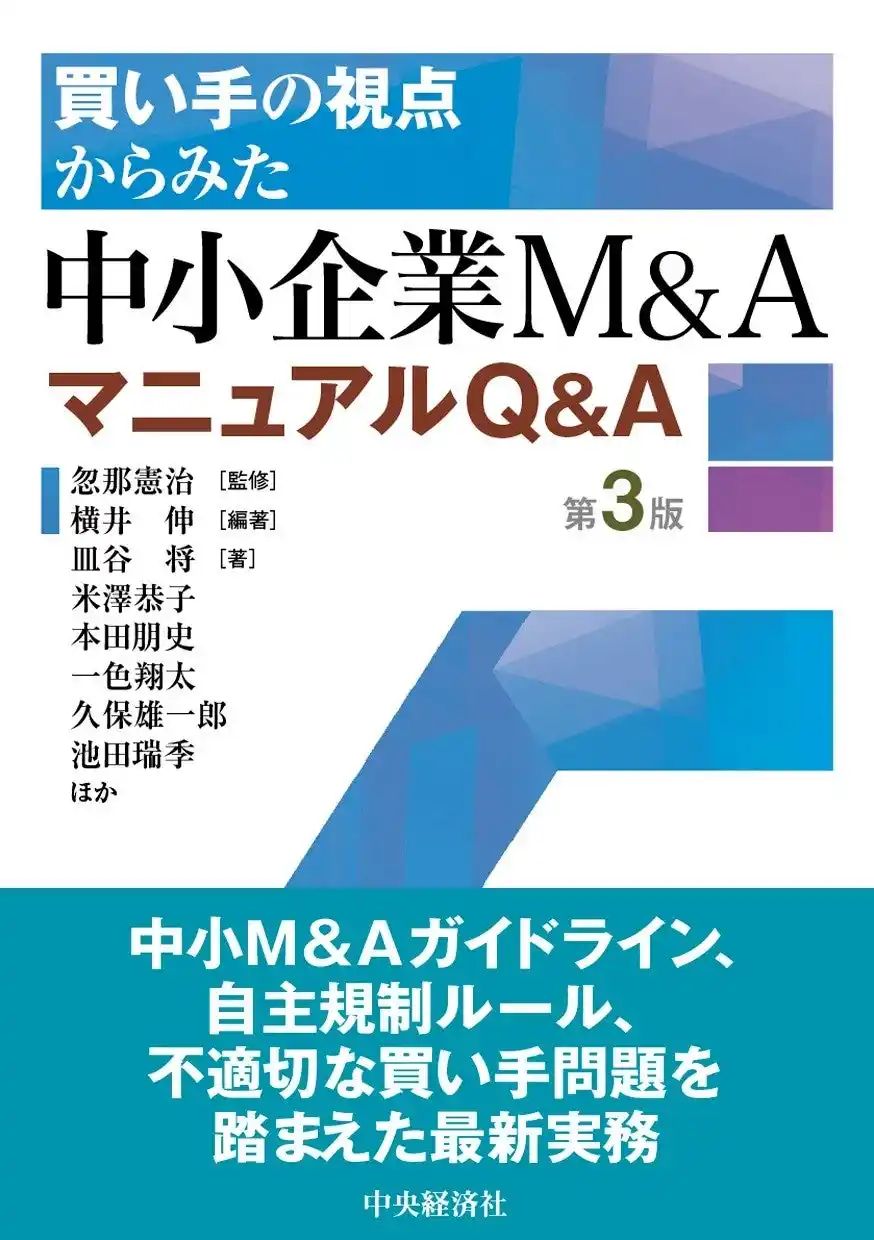 【日本M&AセンターHD】書籍『買い手の視点からみた 中小企業M&AマニュアルQ&A〈第3版〉』 7月11日発売